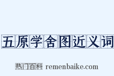 五原学舍图近义词是什么意思的图片